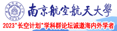 老年肥婆日逼片南京航空航天大学2023“长空计划”学科群论坛诚邀海内外学者